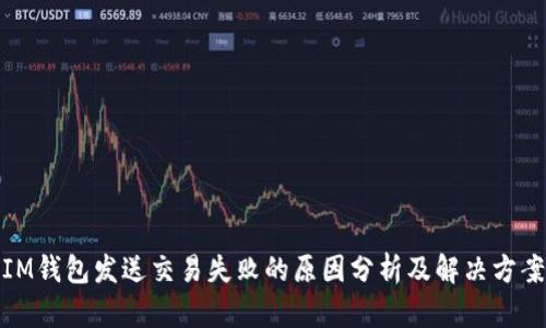 IM钱包发送交易失败的原因分析及解决方案