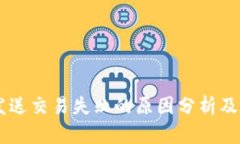 IM钱包发送交易失败的原因