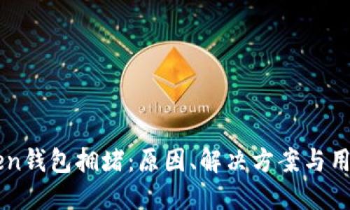 imToken钱包拥堵：原因、解决方案与用户指南