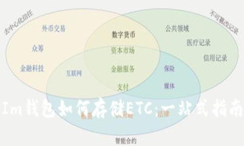 Im钱包如何存储ETC：一站式指南