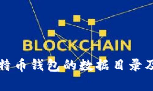 如何更改比特币钱包的数据目录及其影响解析