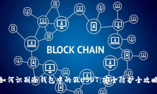 如何识别冷钱包中的假USDT：安全防护全攻略