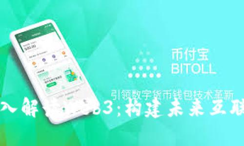 虎嗅网深入解读Web3：构建未来互联网的蓝图