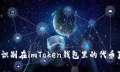 如何识别在imToken钱包里的