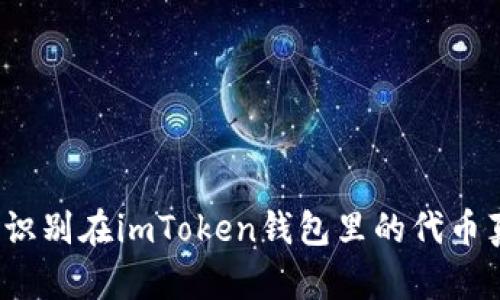 如何识别在imToken钱包里的代币真假？