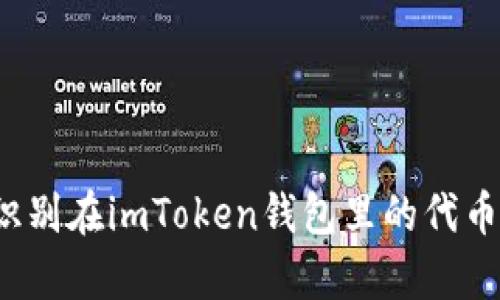 如何识别在imToken钱包里的代币真假？