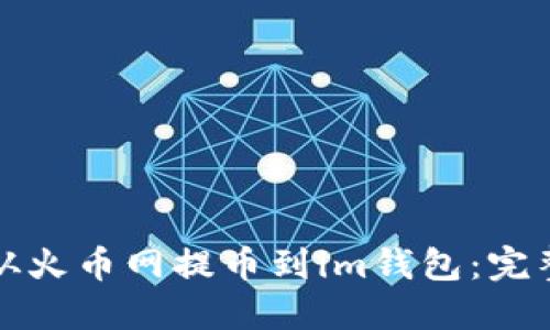 如何从火币网提币到im钱包：完整指南