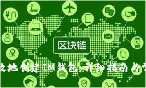 如何安全高效地创建IM钱包：详细指南与常见问题解答