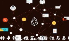 2023年最佳比特币钱包推荐