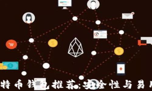 2023年最佳比特币钱包推荐:安全性与易用性的完美结合