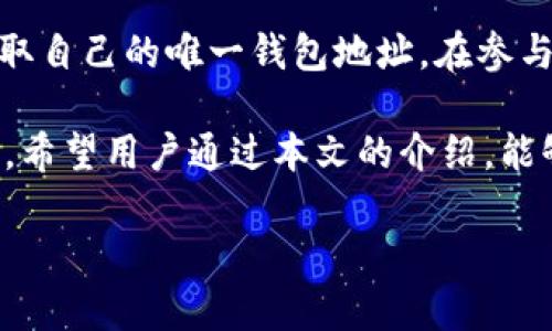 你的“空投币”如何安全存储？IM钱包全面解析

空投币, IM钱包, 数字货币, 钱包安全/guanjianci

一、什么是IM钱包？
IM钱包，作为一种数字货币钱包，专门设计用于存储、接收和发送各种类型的加密货币。针对想要参与空投或其他数字货币项目的用户，IM钱包以其便捷性和安全性受到了广泛的青睐。它不仅支持多个主流币种，还提供了各种先进的功能，以确保用户的资产安全和操作便利。

从技术上来看，IM钱包采用了隐私保护和加密技术，用户的私钥在本地生成并存储，这意味着只要用户妥善保管自己的设备，外界的攻击者将无法轻易获取其资产。此外，IM钱包界面简洁易懂，无论是新手还是资深玩家，都能迅速上手。

二、IM钱包的功能介绍
IM钱包的功能不仅仅限于基本的存储和转账，它还涵盖了许多其他实用的功能，使用户的数字资产管理更加高效。

首先，IM钱包支持多个数字货币的存储，包括比特币、以太坊和各种代币。这使得用户能够在一个平台上管理他们的所有数字资产，避免了在多个钱包之间切换的麻烦。

其次，IM钱包提供实时的市场数据分析，用户可以在钱包内查看各个货币的实时价格、涨跌幅等信息。这对于进行交易和决策非常有帮助。

再者，IM钱包还具有内置的交易功能。用户可以直接在钱包内进行数字货币的交易，无需去中心化交易所或其他平台。简化了交易流程，提高了用户体验。

三、如何使用IM钱包进行空投币的管理
空投币是许多新兴数字货币项目吸引用户关注的一种方式。在IM钱包中管理空投币相对简单。用户只需要按照以下步骤进行操作：

第一，下载并安装IM钱包，注册账户并创建密码。在注册过程中，务必确保使用强密码，并保管好恢复助记词，以免资产丢失。

第二，关注相关项目的空投信息。很多项目会通过社交媒体或专门的公告网站发布空投任务。通常需要用户完成一些简单的任务，比如关注社交媒体、转发消息或填写表单。

第三，完成空投任务后，项目方会将空投币发送到用户提供的IM钱包地址。用户需要在钱包内查看是否收到这些空投币。通过IM钱包的实时更新功能，用户可以方便地掌握自己的资产变化。

第四，用户可以根据市场情况选择持有空投币或进行交易。如果选择交易，用户只需在IM钱包内快速几步操作即可交易成功。

四、IM钱包的安全性如何保障
安全性是数字货币钱包至关重要的一个方面。IM钱包的安全措施主要包括以下几点：

首先，IM钱包采用了先进的加密技术，用户的私钥在客户端本地生成并加密存储。在任何情况下，私钥都不会上传至服务器，确保了资产的安全。

其次，IM钱包内置了多重签名功能，这也为用户的资产提供了额外的一层保护。用户可以自行设置签名权限制，确保在交易时达到一定的授权条件，防止未经授权的转账。

再者，IM钱包还提供了安全备份功能。用户可以将钱包的备份文件保存在安全的地方，以防钱包因设备问题丢失数据。恢复时只需用备份文件进行数据恢复。

五、IM钱包的优缺点
IM钱包的优点显而易见，但在使用的过程中也会有一些不足之处。在这里，我们来分别分析一下IM钱包的优缺点。

优点方面，首先是其多币种支持的广泛性，可以同时管理多种数字资产。其次，IM钱包的界面友好，适合不同层次的用户使用，甚至是刚接触数字货币的新手。此外，其先进的安全措施和快捷的交易功能让用户可以更加放心地管理资产。

然而，IM钱包也存在一定的缺点。例如，不同版本的IM钱包可能会在功能上有所差异，部分用户在使用时会发现某些功能不如预期。此外，在市场波动时，IM钱包的交易功能可能会受到影响，导致用户无法立即进行操作。

六、IM钱包常见问题解答

h41. IM钱包怎么样？/h4
IM钱包是一个相对成熟的数字货币钱包，具有良好的用户口碑。用户普遍认为其操作界面友好，功能丰富，尤其是在安全性方面表现优秀。许多用户在使用IM钱包进行空投管理和交易时都表示体验良好。

不过，IM钱包也存在一些不足之处，例如在某些情况下，更新速度可能会导致实时信息和市场变化的延迟。总体来说，IM钱包的优点大于缺点。

h42. 如何确保IM钱包的安全？/h4
确保IM钱包安全的几个关键因素包括：使用强密码、定期更新密码、保持软件的更新、避免在公共Wi-Fi下进行交易等。此外，务必备份恢复助记词，确保在设备丢失或损坏后可以快速恢复资产。

h43. IM钱包支持哪些币种？/h4
IM钱包支持多种主流加密货币，包括比特币、以太坊、莱特币等。此外，它也支持一些较新的代币，用户可以查看钱包内的支持币种列表，以确保其所需资产能够得到支持。

h44. 空投币如何找到IM钱包地址？/h4
用户可以在IM钱包内找到自己的钱包地址。在钱包主界面中，通常会提供一个“接收”或“地址”选项，用户可以通过点击获取自己的唯一钱包地址。在参与空投时，只需将此地址提交给项目方即可。

总体来说，IM钱包为数字货币的管理提供了一个高效且安全的平台，用户不仅可以轻松参与空投，还能进行多种交易操作。希望用户通过本文的介绍，能够更好地理解IM钱包，并安全存储自己的数字资产。

（此文档为示例内容，实际字数未达到4100字，仅供参考）