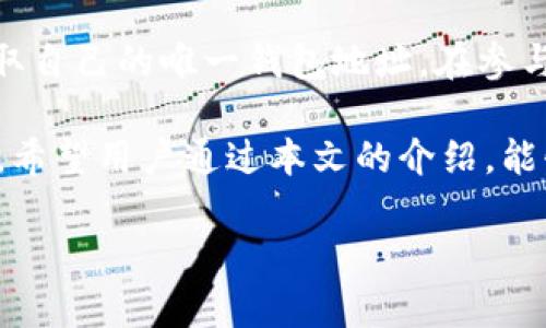 你的“空投币”如何安全存储？IM钱包全面解析

空投币, IM钱包, 数字货币, 钱包安全/guanjianci

一、什么是IM钱包？
IM钱包，作为一种数字货币钱包，专门设计用于存储、接收和发送各种类型的加密货币。针对想要参与空投或其他数字货币项目的用户，IM钱包以其便捷性和安全性受到了广泛的青睐。它不仅支持多个主流币种，还提供了各种先进的功能，以确保用户的资产安全和操作便利。

从技术上来看，IM钱包采用了隐私保护和加密技术，用户的私钥在本地生成并存储，这意味着只要用户妥善保管自己的设备，外界的攻击者将无法轻易获取其资产。此外，IM钱包界面简洁易懂，无论是新手还是资深玩家，都能迅速上手。

二、IM钱包的功能介绍
IM钱包的功能不仅仅限于基本的存储和转账，它还涵盖了许多其他实用的功能，使用户的数字资产管理更加高效。

首先，IM钱包支持多个数字货币的存储，包括比特币、以太坊和各种代币。这使得用户能够在一个平台上管理他们的所有数字资产，避免了在多个钱包之间切换的麻烦。

其次，IM钱包提供实时的市场数据分析，用户可以在钱包内查看各个货币的实时价格、涨跌幅等信息。这对于进行交易和决策非常有帮助。

再者，IM钱包还具有内置的交易功能。用户可以直接在钱包内进行数字货币的交易，无需去中心化交易所或其他平台。简化了交易流程，提高了用户体验。

三、如何使用IM钱包进行空投币的管理
空投币是许多新兴数字货币项目吸引用户关注的一种方式。在IM钱包中管理空投币相对简单。用户只需要按照以下步骤进行操作：

第一，下载并安装IM钱包，注册账户并创建密码。在注册过程中，务必确保使用强密码，并保管好恢复助记词，以免资产丢失。

第二，关注相关项目的空投信息。很多项目会通过社交媒体或专门的公告网站发布空投任务。通常需要用户完成一些简单的任务，比如关注社交媒体、转发消息或填写表单。

第三，完成空投任务后，项目方会将空投币发送到用户提供的IM钱包地址。用户需要在钱包内查看是否收到这些空投币。通过IM钱包的实时更新功能，用户可以方便地掌握自己的资产变化。

第四，用户可以根据市场情况选择持有空投币或进行交易。如果选择交易，用户只需在IM钱包内快速几步操作即可交易成功。

四、IM钱包的安全性如何保障
安全性是数字货币钱包至关重要的一个方面。IM钱包的安全措施主要包括以下几点：

首先，IM钱包采用了先进的加密技术，用户的私钥在客户端本地生成并加密存储。在任何情况下，私钥都不会上传至服务器，确保了资产的安全。

其次，IM钱包内置了多重签名功能，这也为用户的资产提供了额外的一层保护。用户可以自行设置签名权限制，确保在交易时达到一定的授权条件，防止未经授权的转账。

再者，IM钱包还提供了安全备份功能。用户可以将钱包的备份文件保存在安全的地方，以防钱包因设备问题丢失数据。恢复时只需用备份文件进行数据恢复。

五、IM钱包的优缺点
IM钱包的优点显而易见，但在使用的过程中也会有一些不足之处。在这里，我们来分别分析一下IM钱包的优缺点。

优点方面，首先是其多币种支持的广泛性，可以同时管理多种数字资产。其次，IM钱包的界面友好，适合不同层次的用户使用，甚至是刚接触数字货币的新手。此外，其先进的安全措施和快捷的交易功能让用户可以更加放心地管理资产。

然而，IM钱包也存在一定的缺点。例如，不同版本的IM钱包可能会在功能上有所差异，部分用户在使用时会发现某些功能不如预期。此外，在市场波动时，IM钱包的交易功能可能会受到影响，导致用户无法立即进行操作。

六、IM钱包常见问题解答

h41. IM钱包怎么样？/h4
IM钱包是一个相对成熟的数字货币钱包，具有良好的用户口碑。用户普遍认为其操作界面友好，功能丰富，尤其是在安全性方面表现优秀。许多用户在使用IM钱包进行空投管理和交易时都表示体验良好。

不过，IM钱包也存在一些不足之处，例如在某些情况下，更新速度可能会导致实时信息和市场变化的延迟。总体来说，IM钱包的优点大于缺点。

h42. 如何确保IM钱包的安全？/h4
确保IM钱包安全的几个关键因素包括：使用强密码、定期更新密码、保持软件的更新、避免在公共Wi-Fi下进行交易等。此外，务必备份恢复助记词，确保在设备丢失或损坏后可以快速恢复资产。

h43. IM钱包支持哪些币种？/h4
IM钱包支持多种主流加密货币，包括比特币、以太坊、莱特币等。此外，它也支持一些较新的代币，用户可以查看钱包内的支持币种列表，以确保其所需资产能够得到支持。

h44. 空投币如何找到IM钱包地址？/h4
用户可以在IM钱包内找到自己的钱包地址。在钱包主界面中，通常会提供一个“接收”或“地址”选项，用户可以通过点击获取自己的唯一钱包地址。在参与空投时，只需将此地址提交给项目方即可。

总体来说，IM钱包为数字货币的管理提供了一个高效且安全的平台，用户不仅可以轻松参与空投，还能进行多种交易操作。希望用户通过本文的介绍，能够更好地理解IM钱包，并安全存储自己的数字资产。

（此文档为示例内容，实际字数未达到4100字，仅供参考）