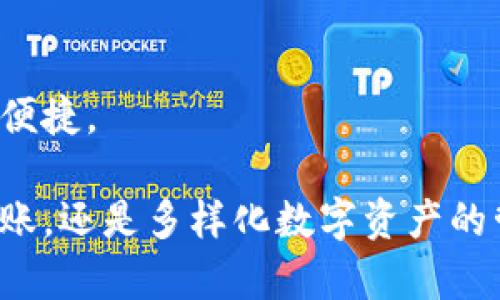   比原链IM钱包：加密资产安全管理与应用新选择 / 
 guanjianci 比原链, IM钱包, 加密资产, 数字货币 /guanjianci 

一、比原链IM钱包概述
随着数字货币和区块链技术的发展，加密资产的管理与存储成为了一个重要的话题。比原链作为一个重要的区块链项目，推出了IM钱包，旨在为用户提供安全、高效、便捷的加密资产管理方案。IM钱包不仅提供了资金的安全管理功能，还支持各种数字资产的存储与交易，进一步增强了用户的竞争优势。

二、IM钱包的特点与优势
IM钱包的设计理念是以用户为中心，提供全方位的服务。其主要特点和优势包括：
ul
    listrong安全性：/strongIM钱包采取多重签名及冷存储等先进的加密技术，保障用户资产的安全性，降低被黑客攻击的风险。/li
    listrong易用性：/strong用户界面友好，操作简便，无论是新手用户还是资深用户都能快速上手，轻松管理自己的资产。/li
    listrong多种资产支持：/strong支持多种数字货币和资产，让用户能够在一个平台上管理各种资产，提高了交易的便利性。/li
    listrong社区生态：/strong比原链建立了良好的社区生态，用户之间可以方便地交流经验，共同学习。/li
/ul

三、IM钱包的使用指南
为了帮助用户更好地使用IM钱包，以下是详细的使用指南：
h41. 下载与安装/h4
用户可以通过比原链的官方网站下载IM钱包应用，安装后按照提示完成初始设置，包括创建账户、备份钱包等。

h42. 创建与备份钱包/h4
创建钱包时，用户需设置强密码以确保钱包安全。同时，系统会生成助记词，用户需要将其妥善保存，以便以后恢复钱包。

h43. 转账与交易/h4
转账功能支持一键操作，用户输入接收方地址及转账金额后，即可完成交易。需要注意的是，转账时应仔细核对信息，以免造成资产损失。

h44. 查询资产与交易记录/h4
IM钱包提供清晰的资产和交易记录查询功能，用户可以随时查看账户的资产状况以及交易历史，方便进行资产管理。

四、IM钱包的常见问题解答

h41. IM钱包的安全性如何保障？/h4
IM钱包通过多种技术手段保障用户资产的安全，具体措施包括：
ul
    listrong多重签名：/strongIM钱包采用多重签名技术，只有多个私钥同时签署才能完成一笔交易，大大降低了单点攻击的风险。/li
    listrong冷存储技术：/strong大部分用户资产存储在离线环境中，有效避免了黑客通过网络入侵获取资产。/li
    listrong定期审计：/strongIM团队定期对钱包的安全性进行审计，及时发现并修复潜在的安全漏洞。/li
/ul
用户在使用钱包时也应注意安全，例如定期更换密码、完善账户的安全设置等。

h42. 如何恢复已删除的IM钱包？/h4
如果用户意外删除了IM钱包应用，首先应确保已将助记词和私钥妥善保管。恢复钱包的步骤如下：
ul
    listrong重新下载IM钱包：/strong前往官方网站，下载最新版的IM钱包应用。/li
    listrong选择“恢复钱包”选项：/strong在应用中选择“恢复钱包”，并按提示输入助记词。/li
    listrong设置新密码：/strong在恢复过程中，用户应设置新密码来确保钱包的安全。/li
/ul
通过以上步骤，用户可以成功恢复丢失的IM钱包，但请注意，助记词是恢复钱包的唯一方式，务必妥善保管。

h43. IM钱包支持哪些数字资产和交易方式？/h4
IM钱包支持多种主流数字资产，包括比特币、以太坊、比原链原生资产等。同时，IM钱包还支持多种交易方式：
ul
    listrong点对点交易：/strong用户可以通过钱包直接与其他用户进行资产交易，省去中介费用。/li
    listrong法币交易：/strong用户可以通过IM钱包直接将数字资产兑换为法币，方便快捷。/li
    listrong跨链资产转移：/strongIM钱包还支持跨链资产的转移，使得用户可以方便地在不同的区块链之间进行资产管理。/li
/ul
这些功能让IM钱包成为用户管理数字资产时的强有力工具。

h44. 使用IM钱包进行投资有什么建议？/h4
使用IM钱包进行数字资产投资时，用户需要注意以下几点：
ul
    listrong做好研究：/strong在进行投资之前，建议用户充分研究相关的数字资产和市场动态，了解项目的背景与发展潜力。/li
    listrong分散投资风险：/strong建议用户不要把所有资产投入一种数字货币，而是应根据市场情况和个人风险承受能力进行多元化投资。/li
    listrong定期调整持仓：/strong定期对投资资产进行调整，分析市场变化，适时增减持仓，以获得更好的投资回报。/li
    listrong使用技术分析：/strong采用技术分析工具，帮助自己更好地判断行情走势，做出更为理智的投资决策。/li
/ul
综上所述，IM钱包为用户提供了一个全面的数字资产管理方案，结合安全性、易用性以及多元化的资产支持，使得用户的加密资产管理变得更加高效与便捷。

在数字经济蓬勃发展的今天，掌握加密货币的管理能力显得尤为重要，而比原链IM钱包正是实现这一目标的得力工具。无论是资产的安全存储、便捷转账，还是多样化数字资产的管理，IM钱包都为用户提供了最佳的解决方案。通过对本钱包的深入了解，用户能够更加自信地进入数字资产的世界，实现财富增值与管理的双重目标。