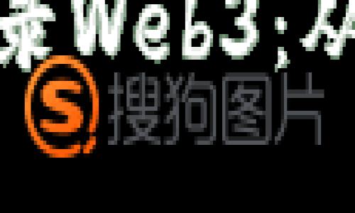 如何安全登录Web3：从基础到进阶