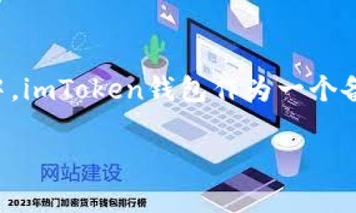 在这个快节奏的数字经济时代，数字货币的流通与管理显得尤为重要。随着区块链技术的普及与发展，越来越多的人开始使用数字钱包来管理他们的数字资产。其中，imToken钱包作为一个备受欢迎的数字货币钱包，它的安全性和操作便捷性都得到了用户的广泛认可。那么，从imToken钱包转账到底应该注意些什么呢？本文将对这个话题进行详细探讨。

如何从imToken钱包转账：详细指南及注意事项