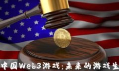 深入探索中国Web3游戏：未