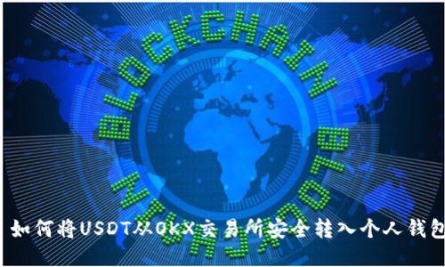  如何将USDT从OKX交易所安全转入个人钱包
