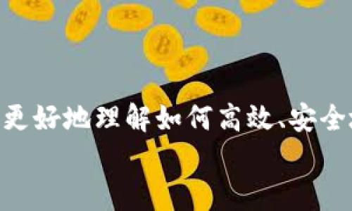 IM钱包转账指南：轻松掌握数字货币转账技巧

IM钱包, 数字货币, 转账, 钱包安全/guanjianci

IM钱包转账的基本概念
在数字货币日益普及的今天，IM钱包作为一种电子钱包，为用户提供了方便、安全的数字资产管理方式。IM钱包不仅支持多种数字货币的存储，同时还支持快速转账功能。尽管转账过程相对简单，但对于许多初次接触数字货币的用户而言，了解如何安全、快速地进行转账依然是十分重要的。

IM钱包的主要功能
IM钱包不仅限于转账功能，其实它还具备以下几个主要功能：
ul
    li多种币种支持：IM钱包能够支持比特币、以太坊、莱特币等多种主流数字货币，用户可以在一个平台上完成多种数字货币的管理。/li
    li安全性高：IM钱包采用了高标准的加密技术，以确保用户的私钥和交易信息安全。/li
    li实时监控：用户可以随时查看钱包余额和交易记录，第一时间掌握自己的资产状况。/li
    li易于使用：用户界面友好，操作简单，即使是初学者也能迅速上手。/li
/ul

如何使用IM钱包进行转账
下面我们将详细介绍IM钱包的转账步骤，帮助用户高效而安全地完成数字货币的转账操作。

h4第一步：下载并安装IM钱包/h4
首先，用户需要在手机应用商店或者官网上下载IM钱包的应用程序。安装过程中，请务必注意下载官方版本，以避免安全隐患。

h4第二步：创建或导入钱包/h4
安装完成后，用户可以选择创建新的钱包或导入现有钱包。如果是新用户，建议创建一个新钱包，系统将提示用户设置密码和备份助记词。一定要妥善保管这些信息，确保不会丢失。

h4第三步：充值数字货币/h4
在进行转账之前，用户需要确保钱包中有足够的数字货币。用户可以通过购买或接收的方式将数字货币充值到自己的IM钱包中。可以查看钱包内的充值地址，使用其他平台发送数字货币至该地址。

h4第四步：输入转账信息/h4
在钱包界面选择“转账”功能后，用户需要输入以下信息：
ul
    li接收地址：确保输入正确的接收者钱包地址，任何错误都可能导致丢失资产。/li
    li转账金额：设定需要转账的金额，注意保持足够的余额以支付网络手续费。/li
/ul

h4第五步：确认交易/h4
在输入完所有信息后，用户需要仔细核对，确认无误后点击“确认”按钮。IM钱包会要求用户输入密码以验证身份。

h4第六步：等待确认/h4
转账提交后，用户需要等待区块链网络的确认，确认时间依赖于网络的拥堵情况和所支付的手续费。一旦完成，用户将会收到通知。

IM钱包转账中的常见问题
在转账过程中，用户可能会遇到一些常见问题，以便帮助这些问题，我们将逐一进行详细介绍。

如何确保IM钱包的安全性？
在日常使用IM钱包的过程中，安全性是每位用户都应该关注的重要问题。以下是一些确保IM钱包安全性的方法：
ul
    li使用强密码：设置复杂且不易猜测的密码，并定期更换。/li
    li开启二级验证：如果IM钱包支持双重身份验证，请务必开启此功能，以增加账户安全性。/li
    li保持软件更新：定期检查IM钱包的更新，及时安装最新版本以修复任何潜在的安全漏洞。/li
    li谨慎处理助记词：助记词是恢复钱包的关键，请妥善保管，切勿泄露给他人。/li
    li警惕钓鱼攻击：在输入密码和助记词时，确保是在官方网站或官方渠道上，尽量避免点击不明链接。/li
/ul

转账失败的原因是什么？
转账失败的情况虽然不常见，但是一旦发生，会让用户感到困惑。转账失败可能由多种原因导致：
ul
    li网络繁忙：如果网络中交易量较大，可能会导致交易确认时间延迟，甚至出现交易失败的情况。/li
    li手续费不足：所设定的交易手续费过低，可能导致交易被矿工忽视，进而导致失败。/li
    li地址错误：接收者地址输入错误也会导致转账失败，务必在转账前仔细检查。/li
    li钱包版本问题：使用的IM钱包版本过旧，可能会存在兼容性问题，导致无法正常转账。/li
/ul

如何查看转账记录？
查看转账记录是确认交易是否成功的重要步骤。在IM钱包中，用户可以通过以下步骤查看自己的转账记录：
ul
    li登录钱包：使用已注册的账户登录IM钱包，确保使用的设备是安全的。/li
    li进入转账记录页面：在钱包主界面中，通常会有一个“交易记录”或“历史记录”选项，点击进入。/li
    li筛选记录：用户可以根据时间、交易类型等条件进行筛选，以查找特定的转账记录。/li
/ul
在记录中，用户可以看到每笔交易的状态、日期、金额及交易哈希（txid），对任何交易状态进行详细监控。

IM钱包与其他钱包的对比
IM钱包虽然有其独特的优势，但市场上还有许多其他钱包可供选择。了解IM钱包与竞争对手钱包的对比，可以帮助用户做出更加明智的选择。
ul
    li安全性比较：与市面上其他钱包相比，IM钱包采用更高的加密标准和双重安全验证，保证用户资产的安全性。/li
    li用户体验：IM钱包的用户界面设计直观易懂，操作简单便捷，适合所有水平的用户。/li
    li支持币种：IM钱包支持的币种较为丰富，涵盖主流数字货币，满足用户多样化的需求。/li
    li交易费用：在手续费方面，IM钱包相较于某些其他钱包是比较合理的，但用户也应根据自己的需求进行评估。/li
/ul

总结
IM钱包是一个运用方便的数字资产管理工具，其转账功能为用户提供了快捷的数字货币转账方式。通过本文的介绍，希望用户能够更好地理解如何高效、安全地使用IM钱包进行转账。无论是确保钱包安全性、解决转账问题，还是查看交易记录，IM钱包都提供了良好的用户体验。
掌握IM钱包的使用方法，将使数字货币管理变得更加容易，同时也帮助用户更好地应对数字货币市场的复杂性。