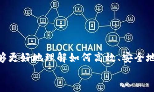 IM钱包转账指南：轻松掌握数字货币转账技巧

IM钱包, 数字货币, 转账, 钱包安全/guanjianci

IM钱包转账的基本概念
在数字货币日益普及的今天，IM钱包作为一种电子钱包，为用户提供了方便、安全的数字资产管理方式。IM钱包不仅支持多种数字货币的存储，同时还支持快速转账功能。尽管转账过程相对简单，但对于许多初次接触数字货币的用户而言，了解如何安全、快速地进行转账依然是十分重要的。

IM钱包的主要功能
IM钱包不仅限于转账功能，其实它还具备以下几个主要功能：
ul
    li多种币种支持：IM钱包能够支持比特币、以太坊、莱特币等多种主流数字货币，用户可以在一个平台上完成多种数字货币的管理。/li
    li安全性高：IM钱包采用了高标准的加密技术，以确保用户的私钥和交易信息安全。/li
    li实时监控：用户可以随时查看钱包余额和交易记录，第一时间掌握自己的资产状况。/li
    li易于使用：用户界面友好，操作简单，即使是初学者也能迅速上手。/li
/ul

如何使用IM钱包进行转账
下面我们将详细介绍IM钱包的转账步骤，帮助用户高效而安全地完成数字货币的转账操作。

h4第一步：下载并安装IM钱包/h4
首先，用户需要在手机应用商店或者官网上下载IM钱包的应用程序。安装过程中，请务必注意下载官方版本，以避免安全隐患。

h4第二步：创建或导入钱包/h4
安装完成后，用户可以选择创建新的钱包或导入现有钱包。如果是新用户，建议创建一个新钱包，系统将提示用户设置密码和备份助记词。一定要妥善保管这些信息，确保不会丢失。

h4第三步：充值数字货币/h4
在进行转账之前，用户需要确保钱包中有足够的数字货币。用户可以通过购买或接收的方式将数字货币充值到自己的IM钱包中。可以查看钱包内的充值地址，使用其他平台发送数字货币至该地址。

h4第四步：输入转账信息/h4
在钱包界面选择“转账”功能后，用户需要输入以下信息：
ul
    li接收地址：确保输入正确的接收者钱包地址，任何错误都可能导致丢失资产。/li
    li转账金额：设定需要转账的金额，注意保持足够的余额以支付网络手续费。/li
/ul

h4第五步：确认交易/h4
在输入完所有信息后，用户需要仔细核对，确认无误后点击“确认”按钮。IM钱包会要求用户输入密码以验证身份。

h4第六步：等待确认/h4
转账提交后，用户需要等待区块链网络的确认，确认时间依赖于网络的拥堵情况和所支付的手续费。一旦完成，用户将会收到通知。

IM钱包转账中的常见问题
在转账过程中，用户可能会遇到一些常见问题，以便帮助这些问题，我们将逐一进行详细介绍。

如何确保IM钱包的安全性？
在日常使用IM钱包的过程中，安全性是每位用户都应该关注的重要问题。以下是一些确保IM钱包安全性的方法：
ul
    li使用强密码：设置复杂且不易猜测的密码，并定期更换。/li
    li开启二级验证：如果IM钱包支持双重身份验证，请务必开启此功能，以增加账户安全性。/li
    li保持软件更新：定期检查IM钱包的更新，及时安装最新版本以修复任何潜在的安全漏洞。/li
    li谨慎处理助记词：助记词是恢复钱包的关键，请妥善保管，切勿泄露给他人。/li
    li警惕钓鱼攻击：在输入密码和助记词时，确保是在官方网站或官方渠道上，尽量避免点击不明链接。/li
/ul

转账失败的原因是什么？
转账失败的情况虽然不常见，但是一旦发生，会让用户感到困惑。转账失败可能由多种原因导致：
ul
    li网络繁忙：如果网络中交易量较大，可能会导致交易确认时间延迟，甚至出现交易失败的情况。/li
    li手续费不足：所设定的交易手续费过低，可能导致交易被矿工忽视，进而导致失败。/li
    li地址错误：接收者地址输入错误也会导致转账失败，务必在转账前仔细检查。/li
    li钱包版本问题：使用的IM钱包版本过旧，可能会存在兼容性问题，导致无法正常转账。/li
/ul

如何查看转账记录？
查看转账记录是确认交易是否成功的重要步骤。在IM钱包中，用户可以通过以下步骤查看自己的转账记录：
ul
    li登录钱包：使用已注册的账户登录IM钱包，确保使用的设备是安全的。/li
    li进入转账记录页面：在钱包主界面中，通常会有一个“交易记录”或“历史记录”选项，点击进入。/li
    li筛选记录：用户可以根据时间、交易类型等条件进行筛选，以查找特定的转账记录。/li
/ul
在记录中，用户可以看到每笔交易的状态、日期、金额及交易哈希（txid），对任何交易状态进行详细监控。

IM钱包与其他钱包的对比
IM钱包虽然有其独特的优势，但市场上还有许多其他钱包可供选择。了解IM钱包与竞争对手钱包的对比，可以帮助用户做出更加明智的选择。
ul
    li安全性比较：与市面上其他钱包相比，IM钱包采用更高的加密标准和双重安全验证，保证用户资产的安全性。/li
    li用户体验：IM钱包的用户界面设计直观易懂，操作简单便捷，适合所有水平的用户。/li
    li支持币种：IM钱包支持的币种较为丰富，涵盖主流数字货币，满足用户多样化的需求。/li
    li交易费用：在手续费方面，IM钱包相较于某些其他钱包是比较合理的，但用户也应根据自己的需求进行评估。/li
/ul

总结
IM钱包是一个运用方便的数字资产管理工具，其转账功能为用户提供了快捷的数字货币转账方式。通过本文的介绍，希望用户能够更好地理解如何高效、安全地使用IM钱包进行转账。无论是确保钱包安全性、解决转账问题，还是查看交易记录，IM钱包都提供了良好的用户体验。
掌握IM钱包的使用方法，将使数字货币管理变得更加容易，同时也帮助用户更好地应对数字货币市场的复杂性。