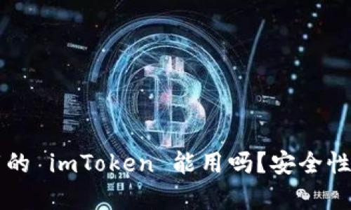 非官方下载的 imToken 能用吗？安全性与风险分析