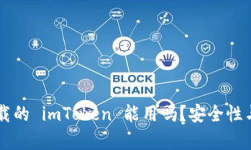 非官方下载的 imToken 能用吗？安全性与风险分析