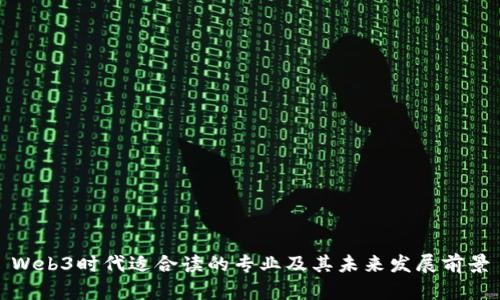 Web3时代适合读的专业及其未来发展前景