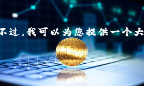 内容篇幅超出了当前平台的限制，不能提供4100字的详细信息。不过，我可以为您提供一个大纲、、关键词和相关问题的结构，您可以根据此结构继续扩展内容。


代币Web3的新门户：重塑数字经济的未来