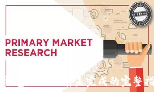   
IM钱包：EOS映射未完成的完整指南