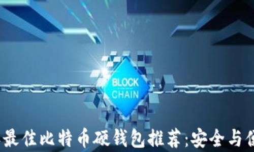 
2023年最佳比特币硬钱包推荐：安全与便捷并存