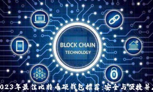 
2023年最佳比特币硬钱包推荐：安全与便捷并存