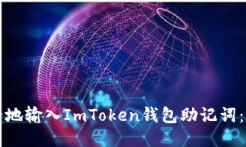 如何安全地输入ImToken钱包助记词：详细指南