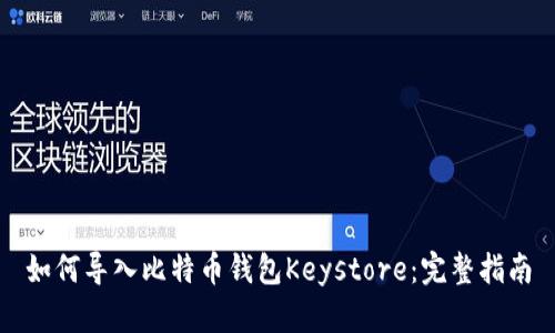 如何导入比特币钱包Keystore：完整指南