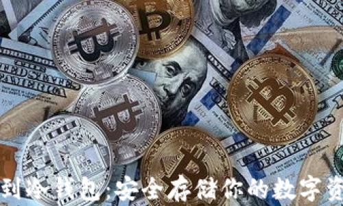 
比特币如何转到冷钱包：安全存储你的数字资产的终极指南