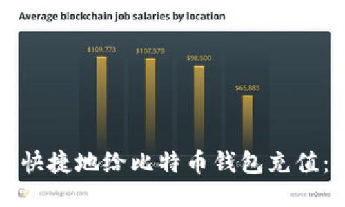 如何方便快捷地给比特币钱包充值：全面指南