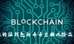 深入探讨比特派钱包的币