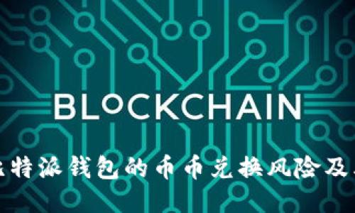 深入探讨比特派钱包的币币兑换风险及其应对策略