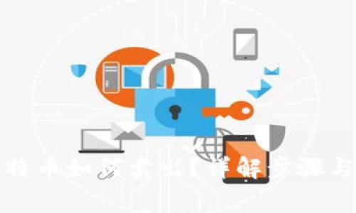 冷钱包比特币如何卖出？详解步骤与注意事项