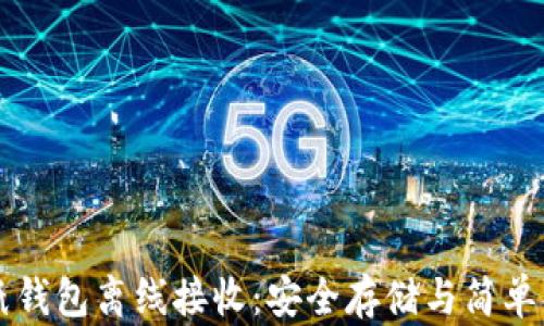 
比特币纸钱包离线接收：安全存储与简单操作指南