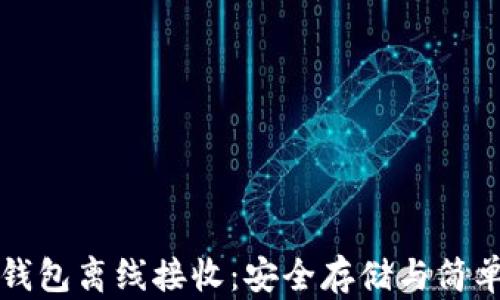 
比特币纸钱包离线接收：安全存储与简单操作指南