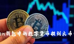 如何将ImToken钱包中的数字