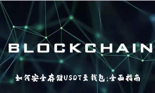 如何安全存储USDT至钱包：全面指南