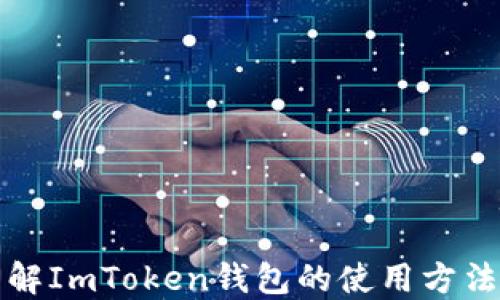 
全面了解ImToken钱包的使用方法与技巧