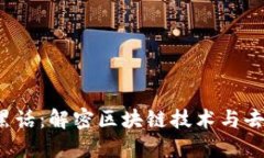 Web3行业黑话：解密区块链