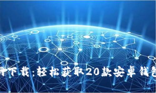 imToken官网下载：轻松获取20款安卓钱包的最佳途径