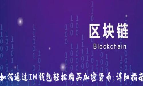   
如何通过IM钱包轻松购买加密货币：详细指南
