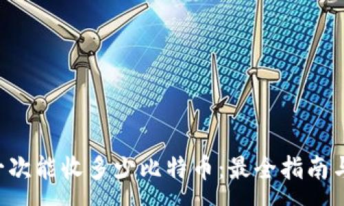 :
Coinomi钱包一次能收多少比特币：最全指南与常见问题解答