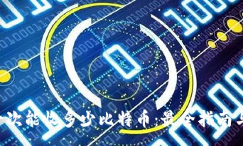 :
Coinomi钱包一次能收多少比特币：最全指南与常见问题解答