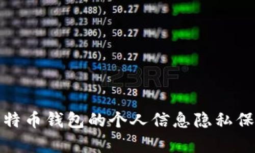 全面解析比特币钱包的个人信息隐私保护与安全性
