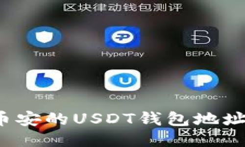 如何查找币安的USDT钱包地址？详细指南