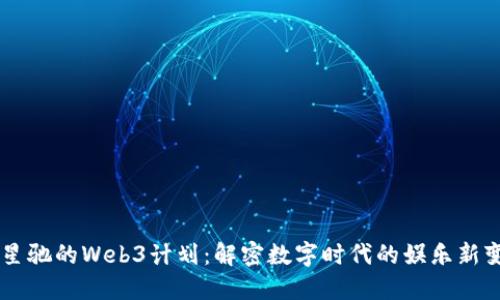 周星驰的Web3计划：解密数字时代的娱乐新变革